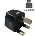 海外用変換プラグBFタイプ(NTI65)