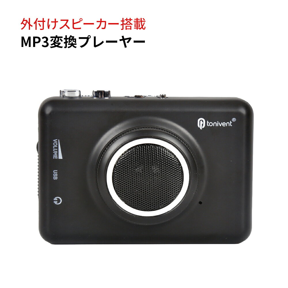 外付け<strong>スピーカー</strong>搭載 MP3変換プレーヤー <strong>カセットテープ</strong> デジタル化 パソコンにmp3簡単変換 変換しながら聴ける ラジカセ コンバーター MP3変換機能付きカセットプレーヤー