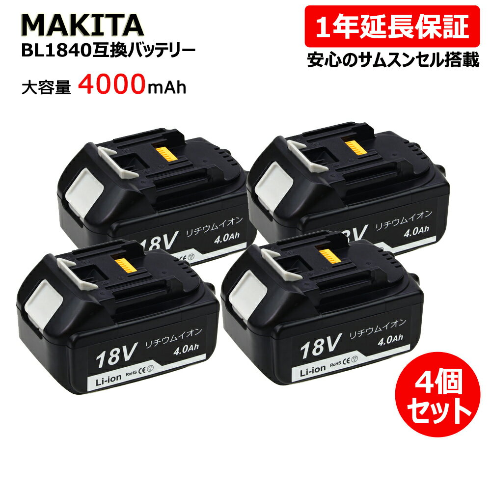 【楽天市場】【高品質・3ヶ月初期不良保証】makita マキタ BL1840 互換バッテリー 互換電池 大容量 18V 4.0Ah