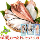 北海道寿都産の新鮮な魚を厳選!!創業百余年!!伝統の一夜干しセット三種(ほっけ・かれい・いか)【送料クール60サイズ相当】【配送日時指定不可】