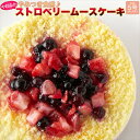 ストロベリー ムース ケーキ 5号 ≪冷凍≫