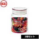 保存容器 フレッシュロック 丸型 1.0L (5個