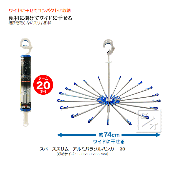 パラソルハンガー 洗濯ハンガー スペーススリム アルミパラソルハンガー20 キクロン...:netonya:10003311