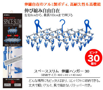 伸縮ハンガー 30ピンチ 【スペーススリム】 キクロン洗濯ハンガー高耐久性・高機能