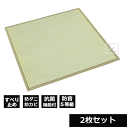 大島屋 ユニット畳 い草製 ふんわり椿 約70×70×厚さ1.5cm (2枚セット) ~R~
