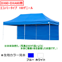 イージーアップテント デラックスシリーズ用横幕 (エコノミータイプ) 6m幅 100デニール EZP60 (DX60・DXA60用) 日本製 ~R~