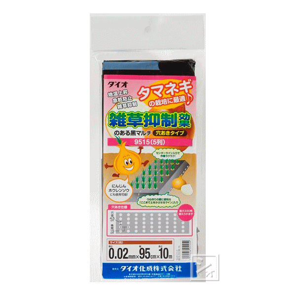 穴あきマルチ 5列 9515 黒 （0.02mm×95cm×10m） 雑草抑制効果のある黒マルチ穴あきタイプ