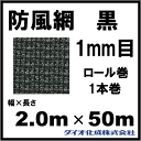 防風ネット 防風網 F111 (黒) 1mm目 2