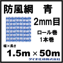 防風ネット 防風網 130 (青) 2mm目 1.
