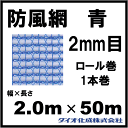 防風ネット 防風網 130 (青) 2mm目 2.