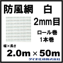 防風ネット 防風網 130 (白) 2mm目 2.