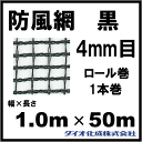 防風ネット 防風網 140 (黒) 4mm目 1.
