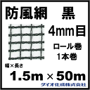 防風ネット 防風網 140 (黒) 4mm目 1.