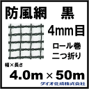 防風ネット 防風網 140 (黒) 4mm目 4.