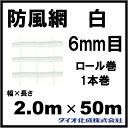 防風ネット 防風網 160 (白) 6mm目 2.