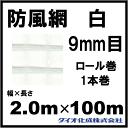 防風ネット 防風網 190 (白) 9mm目 2.