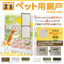 セイキ販売 ペット用網戸 引き違い窓用 (網戸幅82.5cm) 160184 (適応寸法:ガラス戸幅W 81.5〜83.5cm× レール間高さh 184.1〜187.1cm) ~R~