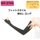 アームカバー UV手袋 フィットスタイル 指なし ロング UV-2741 ブラック 接触冷感 (1双) UVカットグローブ