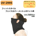 おたふく手袋 UVフェイスカバー フィットスタイル フェイスカバー メッシュ付 ドット柄 UV-2995 ~R~