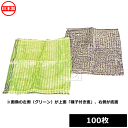 【法人配送限定】 植生土のう袋 (口紐付) 100枚 (41...