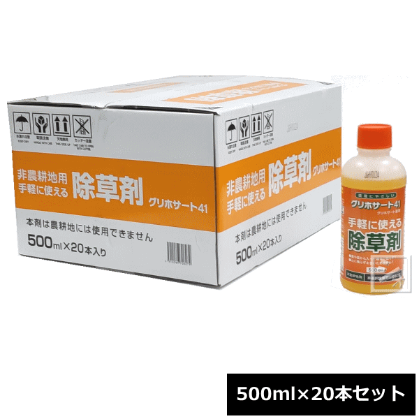 <strong>除草剤</strong> グリホサート41 （500ml×<strong>20本</strong>セット） 非農耕地用