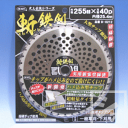 斬鉄剣 ハメ込型チップソー ＜外径φ255mm×刃数40＞ 草刈り機用チップソー