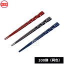 【法人配送限定】 蝶プラ工業 木の葉箸 22.0cm 100膳(同色) 日本製 ~R~