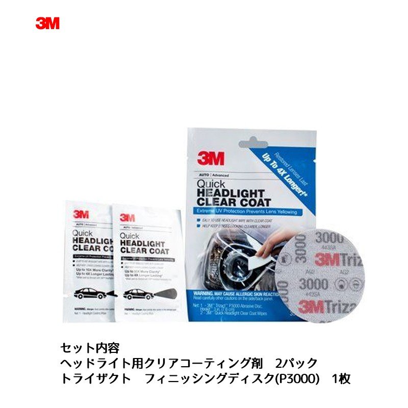 3M 39173 <strong>ヘッドライト</strong>用クリア<strong>コーティング</strong>剤 1セット 即日発送