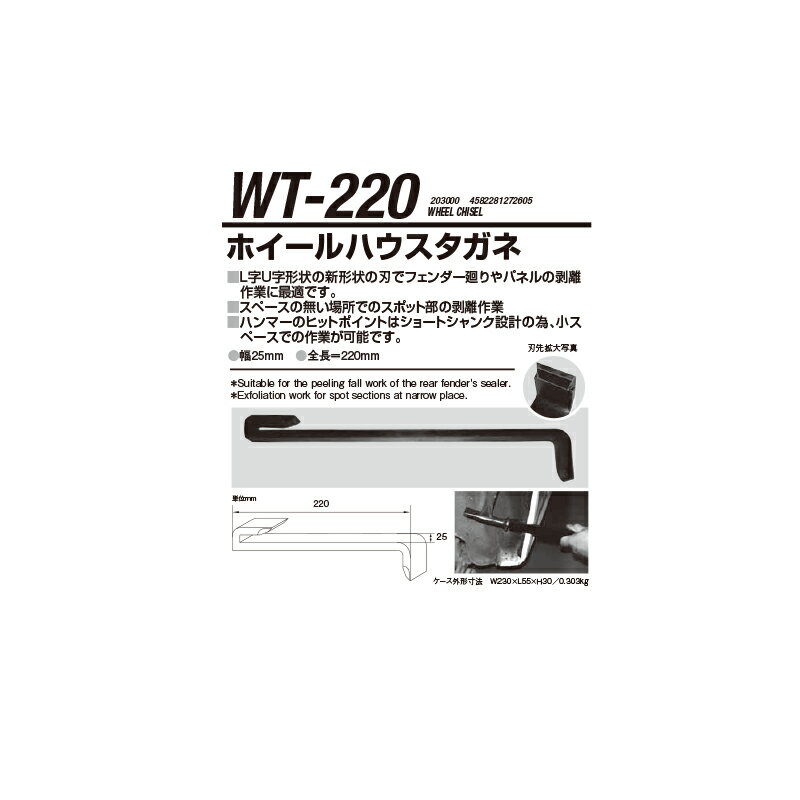 江東産業 WT-220 ホイールハウスタガネ [取寄]