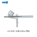 明治機械製作所 ハンドピースガン(カップ... 明治機械製作所 ハンドピースガン(カップ...