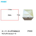 コバックス スーパータックPOMMAX シート 75mmX110mm P-0(穴なし) P500 100枚入り 【取寄せ】