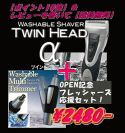 更にレビューを書いて【送料無料】水洗いOK2枚刃充電式電気シェーバー（髭剃り）『ツインヘッドα（アルファ）』+水洗いOK『ウォッシャブルマルチトリマー(鼻毛カッター）』のスペシャルセット