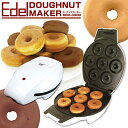 【ポイント10倍】『EdelドーナツメーカーMCE-3308』巷で人気の焼きドーナツが自宅で簡単に♪