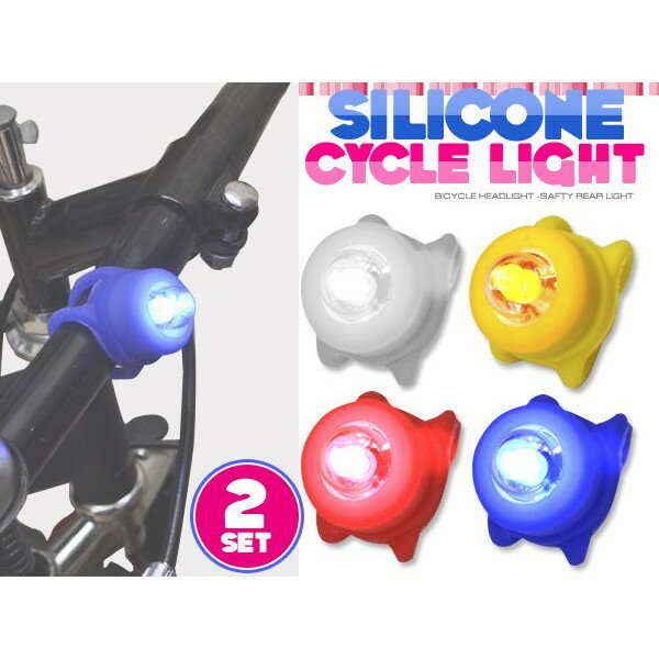 『シリコンサイクルライト（自転車用LEDライト）』選べる4色