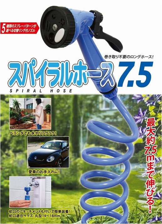 『スパイラルホース7.5m(コイルホース）』洗車・ガーデニングに　散水ホース