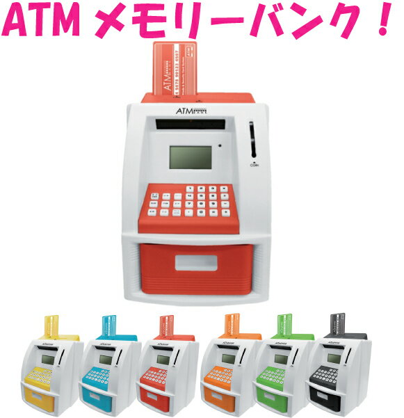 【送料無料】『ATMメモリーバンク（多機能電子貯金箱）』カードと暗証番号で楽しく貯金！ATMバンク/パーソナルATM