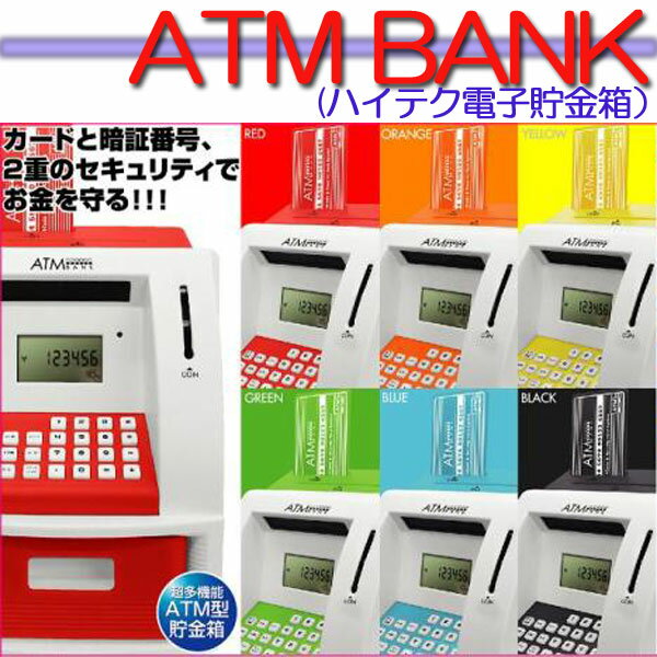 『ATMメモリーバンク（貯金箱）』カードと暗証番号で楽しく貯金！