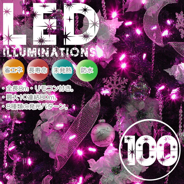 『LEDイルミネーション100灯8m・ピンク(桃）』100球コントローラー付連結可　クリスマスに♪