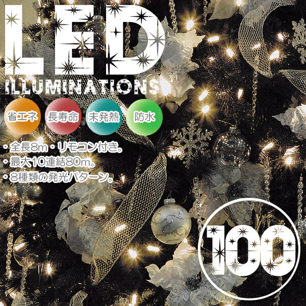 『LEDイルミネーション100灯8m・シャンパンゴールド(金色）』100球コントローラー付連結可　クリスマスに♪