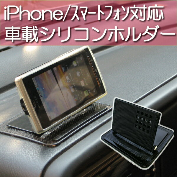 『車載シリコンホルダー』iPhone/スマートフォン/携帯スタンド　車載ホルダー　スマホ