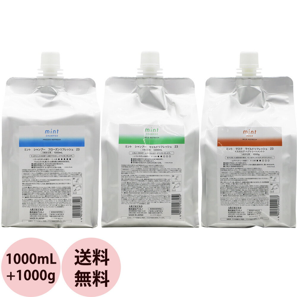 <strong>アリミノ</strong> ミント シャンプー ヘアマスク 詰替え用 セット 1000mL+1000gリフィル レフィル 冷 感 クールシャンプー 女性 爽快 スッキリ サロン専売品 おすすめ クール シャンプー 人気 冷涼感 清涼感 arimino 2024 送料無料