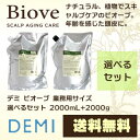 【送料無料】 デミ ビオーブ シャンプー トリートメント 業務用サイズ 選べるセット / 2000mL+2000g 【期間限定価格】