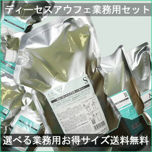 【レビューでポイント5倍】 ミルボン　ディーセス　アウフェ　シャンプー＆トリートメント2500mL+2500g業務用サイズ【Milbon Deesse's Aufhe】 