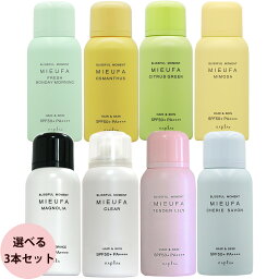 [ 香るUVカット 選べる 3本セット ] ナプラ ミーファ フレグランス UV<strong>スプレー</strong> 80g×3本 セット SPF50+ PA++++ 日焼け 止め <strong>スプレー</strong> 紫外線 uv カット <strong>スプレー</strong> おすすめ サロン専売品 送料無料