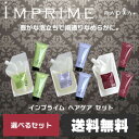 【送料無料】 ナプラ インプライム シャンプー&トリートメント 選べる セット / 700mLリフィル + 400g(200g×2個) 【期間限定価格】