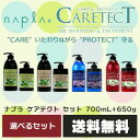 【送料無料】 ナプラ ケアテクト シャンプー & トリートメント ボトルセット /750mL+650g 【期間限定価格】