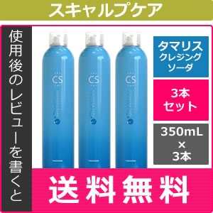 【レビューでポイント5倍】 タマリス クレンジングソーダ スキャルプトリートメント 3本セット / 350g×3本タマリス クレンジングソーダ ヘアケア スキャルプ 頭皮 炭酸 サロン専売品 業務用特価