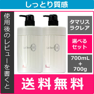 【レビューでポイント5倍】 タマリス ラクレア オー シャンプー トリートメント 2点セット 選べるボトルセット / 700mL+700g