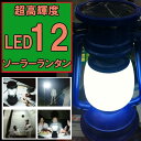 (緊急入荷予定！予約販売）　驚異の明るさ LED12灯ソーラーランタン 停電/防災時やアウトドアに最適&nbsp