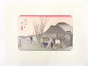 【大特価+ポイントセール50%オフ】【書画】歌川広重 東海道五十三次 「鞠子」 手摺浮世絵版画【送料無料】